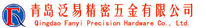 青島泛易精密五金有限公司-青島泛易精密五金有限公司